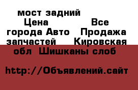 мост задний baw1065 › Цена ­ 15 000 - Все города Авто » Продажа запчастей   . Кировская обл.,Шишканы слоб.